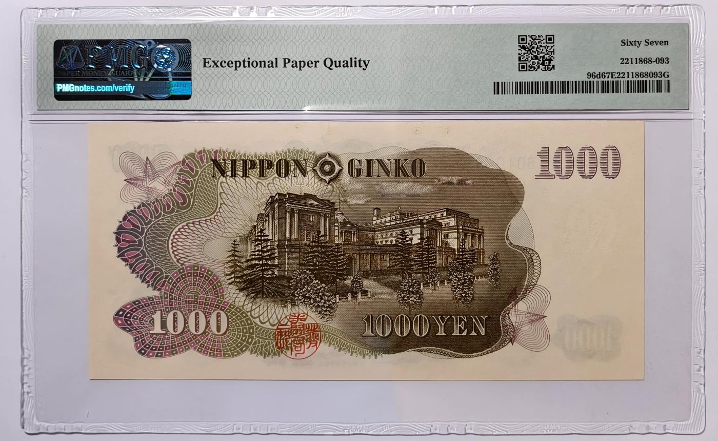 紫瑗钱币——第349期拍卖——纸币场 【PMG 67EPQ】日本 1963年 C号券 伊藤博文 1000日元 (P-96d）