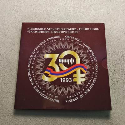 0起1加-纯粹捡漏拍-323【犹太人的复国梦想】银币套币专场 - 【少见】亚美尼亚2023年货币发行30周年官方纪念套币-量5000