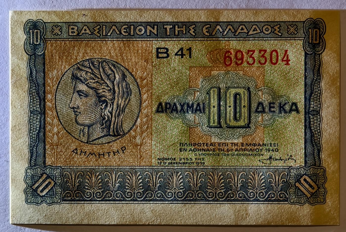 紫瑗钱币——第363期拍卖——纸币场 希腊 1940年 德米特女神 10德拉克马 UNC (P-314）