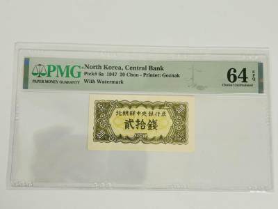 拍拍乐-五月第三拍 - 北朝鲜第一套纸币，1947年20钱，水印版，PMG64E，原版原票