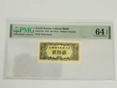 拍拍乐-五月第三拍 - 北朝鲜第一套纸币，1947年20钱，水印版，PMG64E，原版原票