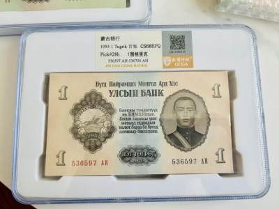 蒙古建国后1955年第一套纸币，1图，一刀，含狮子6666，金盾评级68E - 蒙古建国后1955年第一套纸币，1图，一刀，含狮子6666，金盾评级68E
