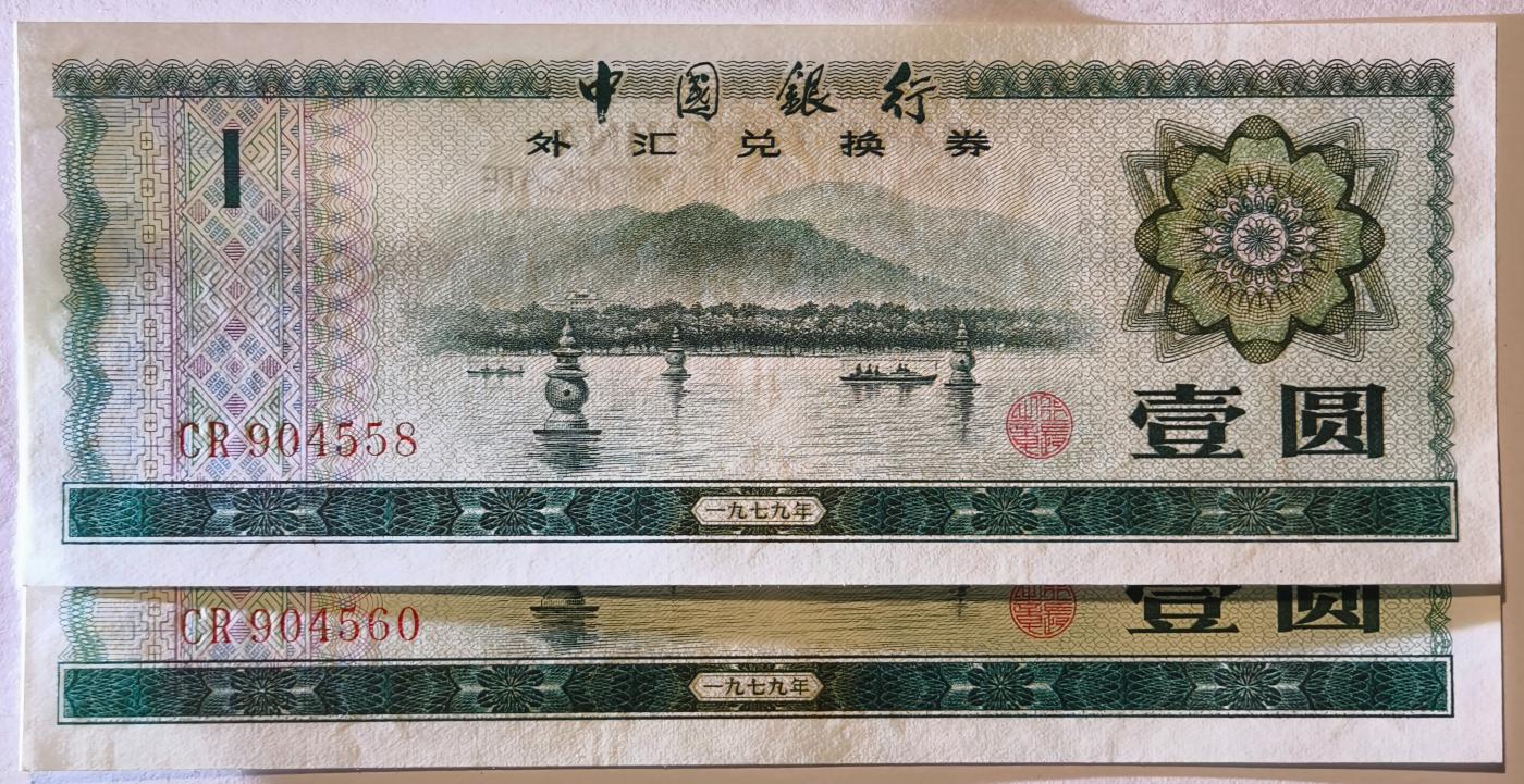 紫瑗钱币——第349期拍卖——纸币场 中国 1979年 中国银行 外汇券兑换券 1元 2枚一组 UNC
