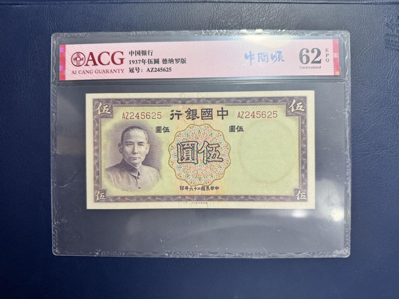收藏联盟Quantum Auction 第346期拍卖  中国银行1937年5元和19416年100元以及广东省1931年5元银毫券 ACG 62-63 EPQ