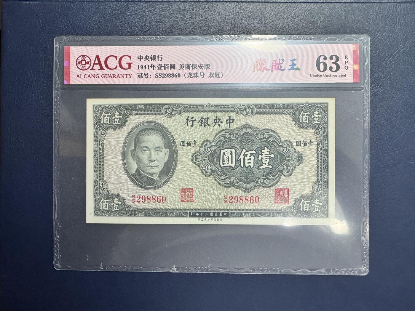 收藏联盟Quantum Auction 第346期拍卖  中国银行1937年5元和19416年100元以及广东省1931年5元银毫券 ACG 62-63 EPQ