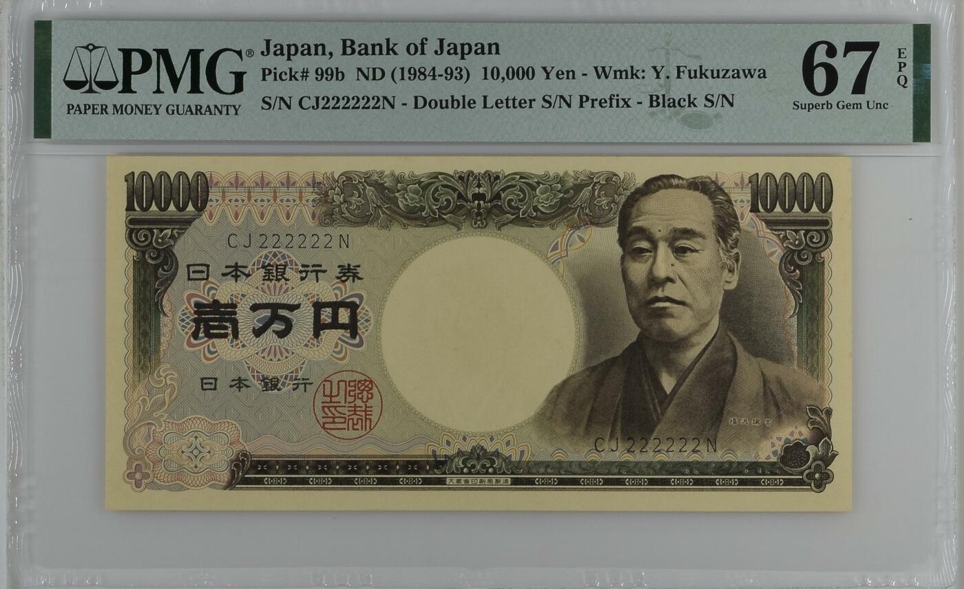 收藏联盟Quantum Auction 第346期拍卖  日本(1984-93)年10000日元全同号 PMG67 朦胧号 早期大藏省 福泽谕吉