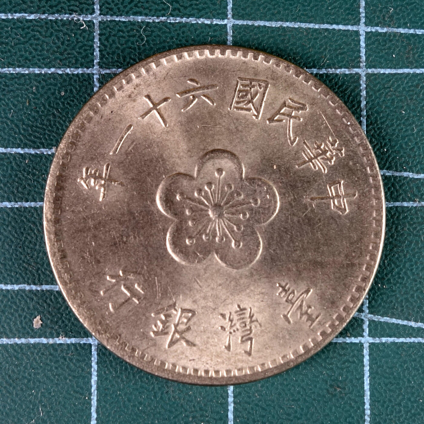 天业钱币散币、银币拍卖第39次专场 全场0元起拍0佣金，欢迎围观参拍 中国中华民国六十一年台湾银行壹元 兰花 UNC