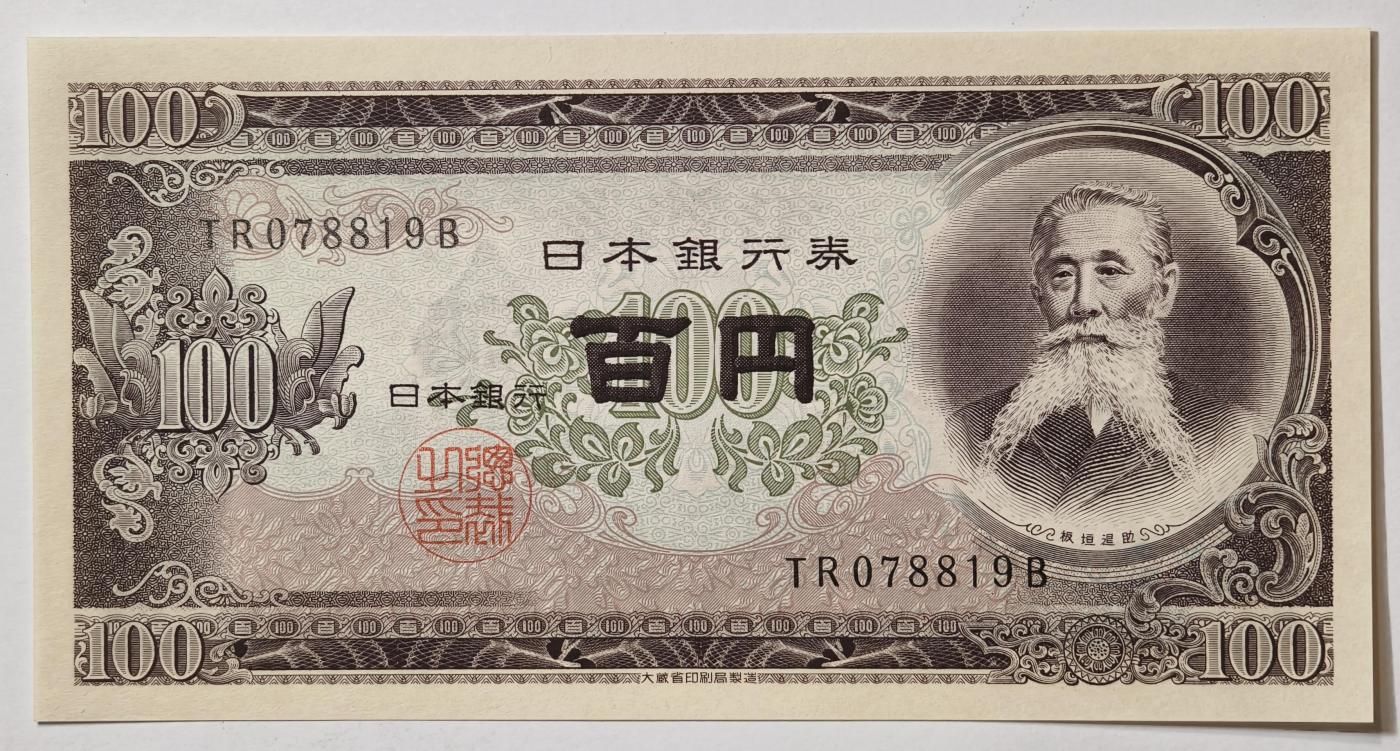 紫瑗钱币——第377期拍卖——纸币场 日本 1953年 B号券 板恒退助 100円 UNC（P-90b）