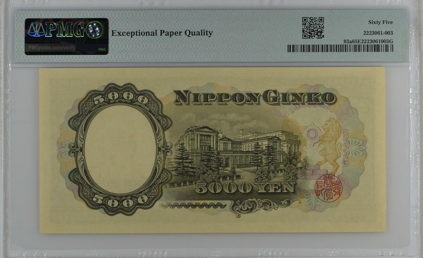 收藏联盟Quantum Auction 第346期拍卖  日本ND (1957)年10000日元 PMG65 圣德太子 a版 78号小号