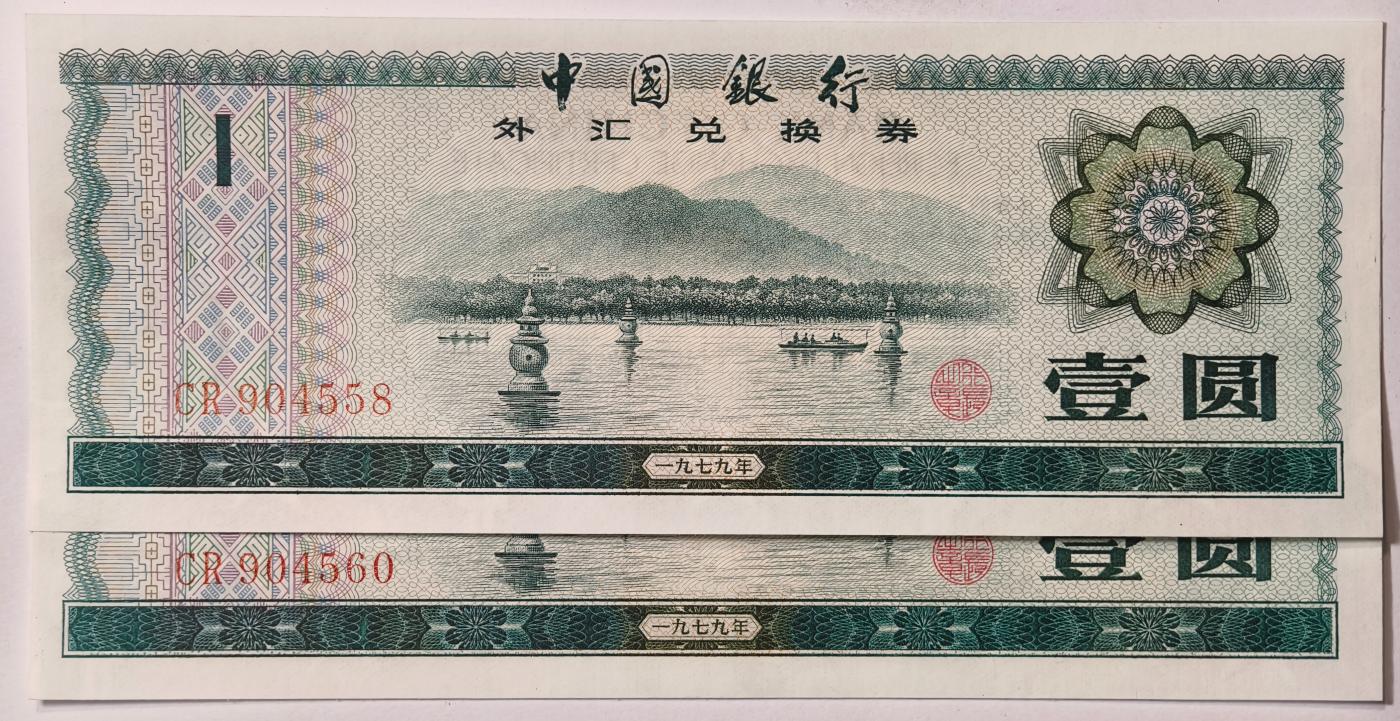 紫瑗钱币——第349期拍卖——纸币场 中国 1979年 中国银行 外汇券兑换券 1元 2枚一组 UNC