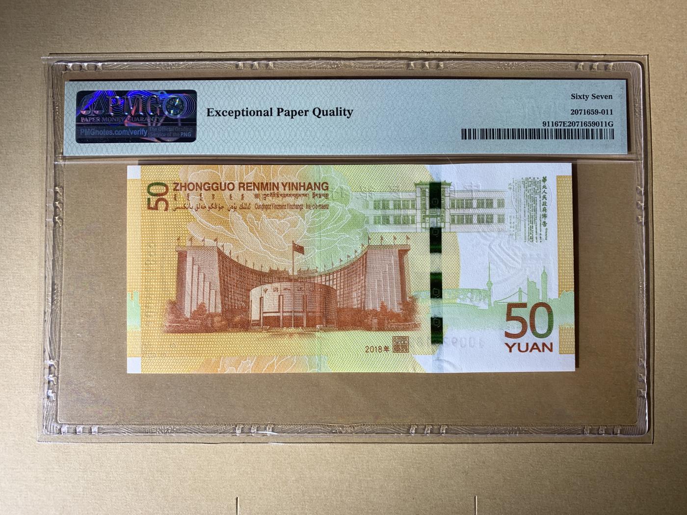 【礼羽收藏】🌏世界钱币拍卖第106期 拍卖延长30分钟 20:00开始 【J009221899】2018年中国RMB发行70周年50元纪念钞纸币 70钞 黄金钞 无3457双尾99 朦胧号 🇨🇳China    