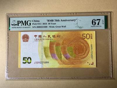 【礼羽收藏】🌏世界钱币拍卖第115期 - 【J009221899】2018年中国RMB发行70周年50元纪念钞纸币 70钞 黄金钞 无3457双尾99 朦胧号 🇨🇳China    ""RMB 70th Anniv."", 50 Yuan 2018