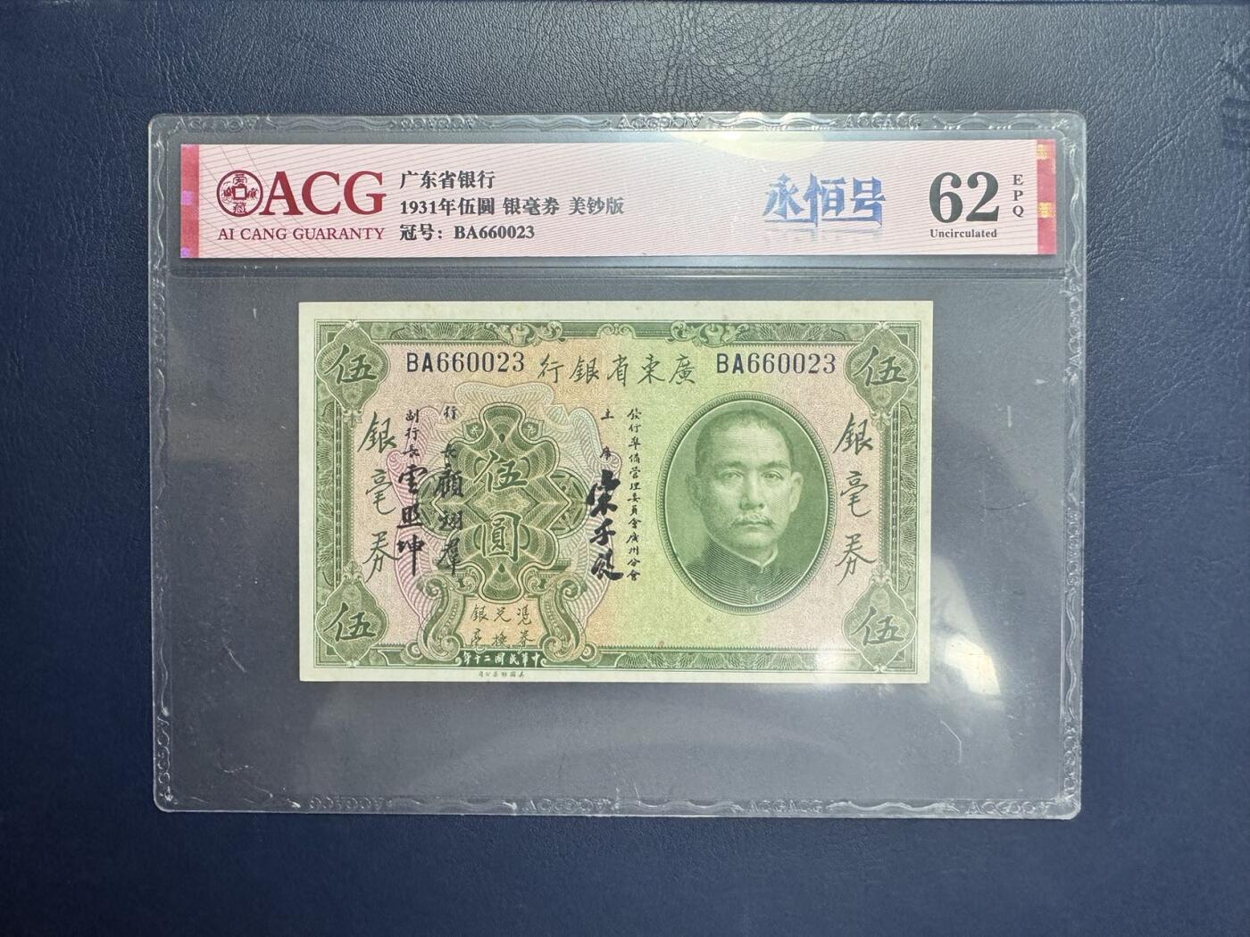 收藏联盟Quantum Auction 第346期拍卖  中国银行1937年5元和19416年100元以及广东省1931年5元银毫券 ACG 62-63 EPQ