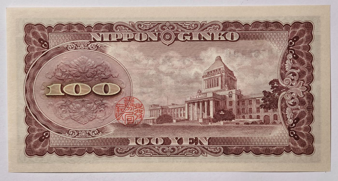 紫瑗钱币——第377期拍卖——纸币场 日本 1953年 B号券 板恒退助 100円 UNC（P-90b）