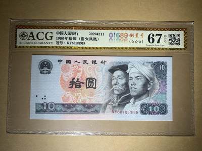 【礼羽收藏】🌏世界钱币拍卖第92期 - 【KF60181919】 1980年中国第四版拾圆十元10元纸币 8010   金标浴火凤凰 无23457尾1919倒置号 年份号 金标67 EPQ