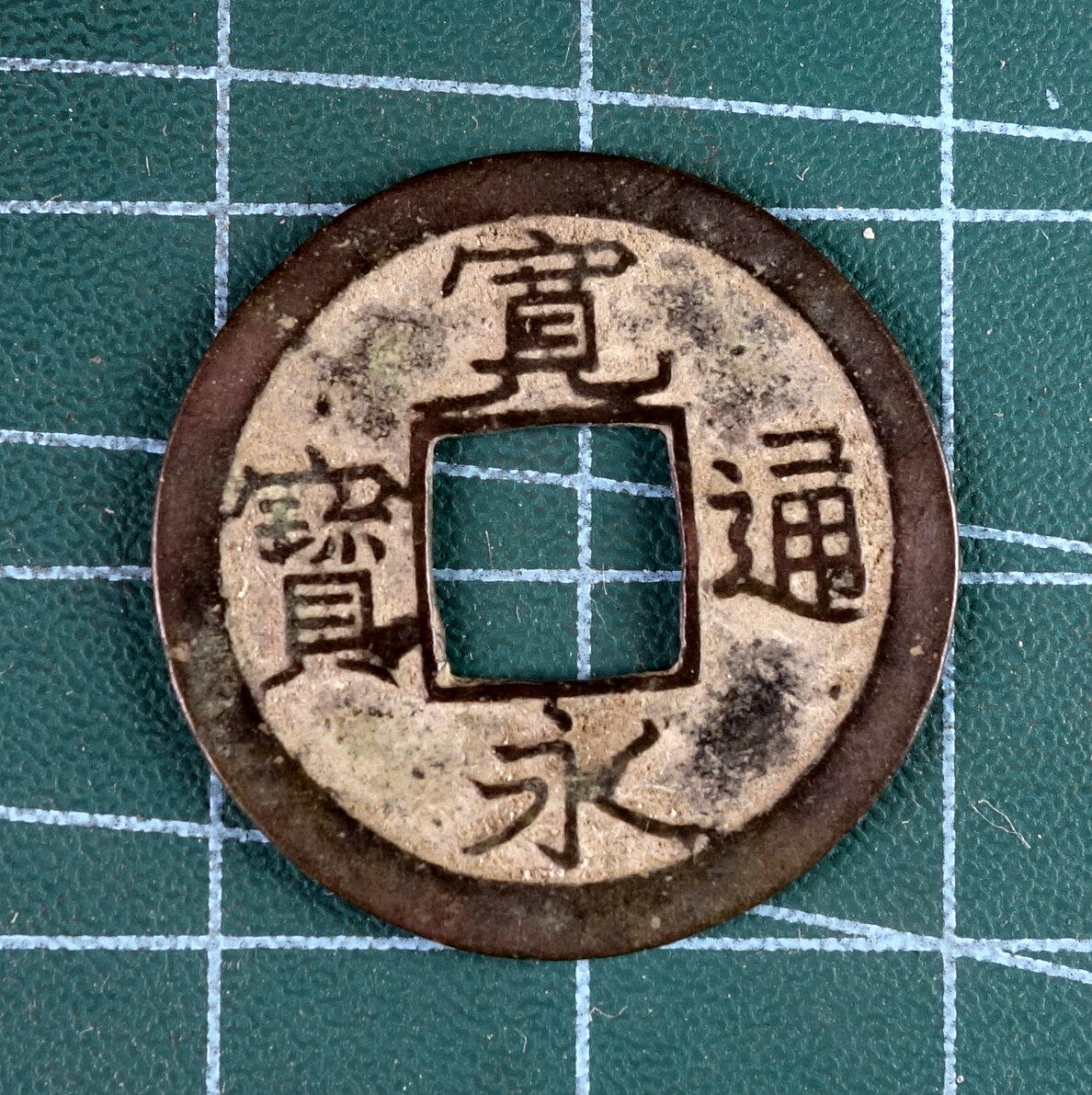 天业钱币散币、银币拍卖第39次专场 全场0元起拍0佣金，欢迎围观参拍 日本宽永通宝