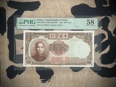 （自动截拍）PMG评级民国纸币专拍第四百五十五期，全场包邮 - 【乾奕收藏】出1944年民国33年中央银行德纳罗壹百圆，美国PMG58