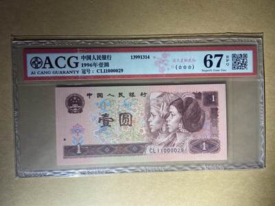 【礼羽收藏】🌏世界钱币拍卖第85期 - 【CL11000029】1996年中国第四版壹圆一元1元 961 纸币 满天星桃花红 无47尾9 中间0000号码一眼清 67 EPQ