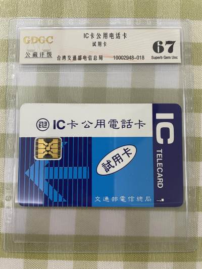 《卡拍》第287期拍卖5月18日晚22：10时延时截拍 - 台湾IC试用卡（斯伦贝榭芯片）一枚新卡，公藏评级67分。另有杰普芯片试用卡。