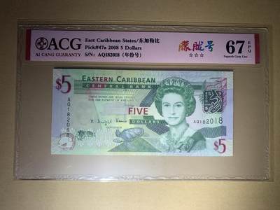 【礼羽收藏】🌏世界钱币拍卖125期 - 【AQ182018】2008年东加勒比5面值纸币 女王钞 无3457尾2018 朦胧王年份号  Pick#47a 2008 5 Dollars 67 EPQ