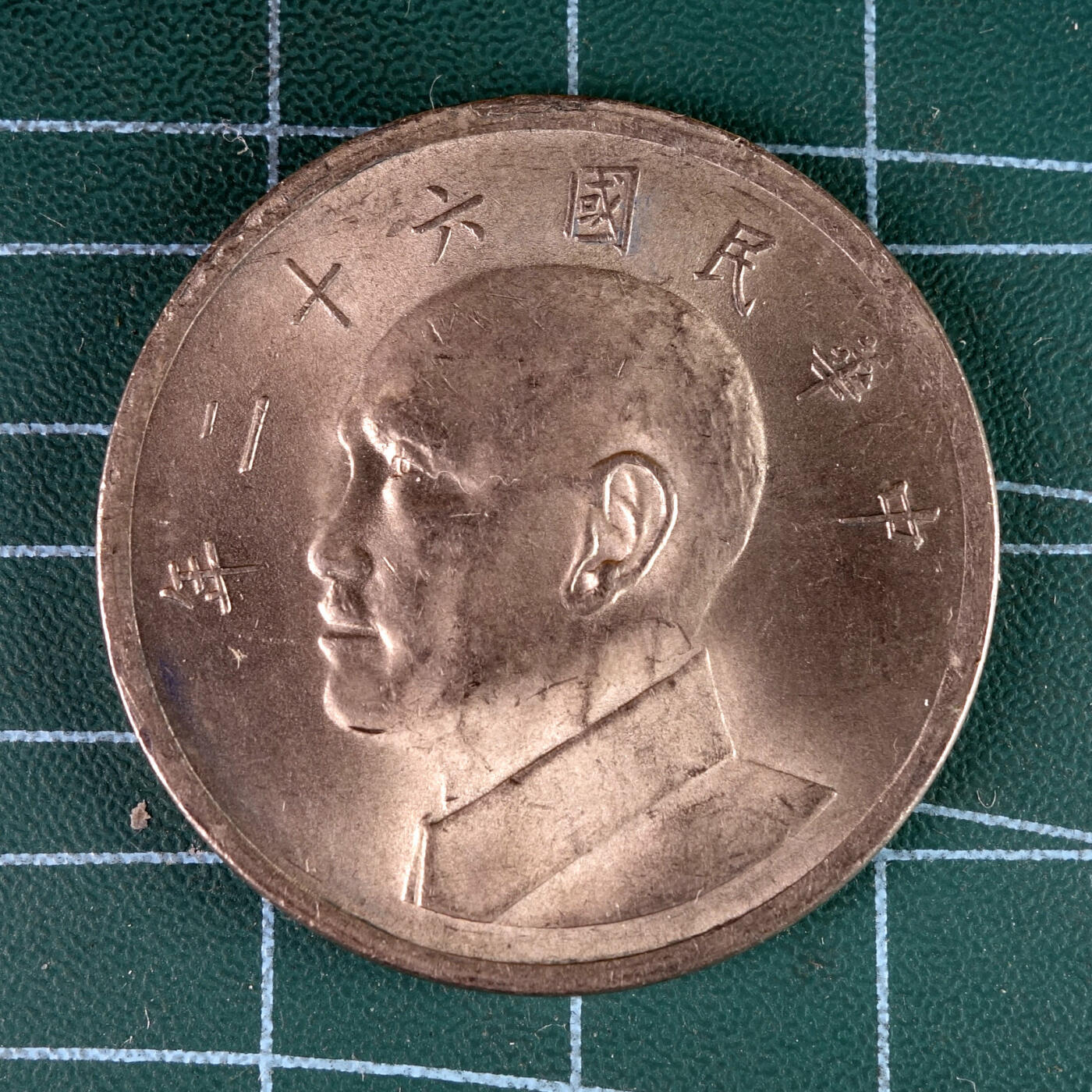 天业钱币散币、银币拍卖第39次专场 全场0元起拍0佣金，欢迎围观参拍 中国中华民国六十二年伍元