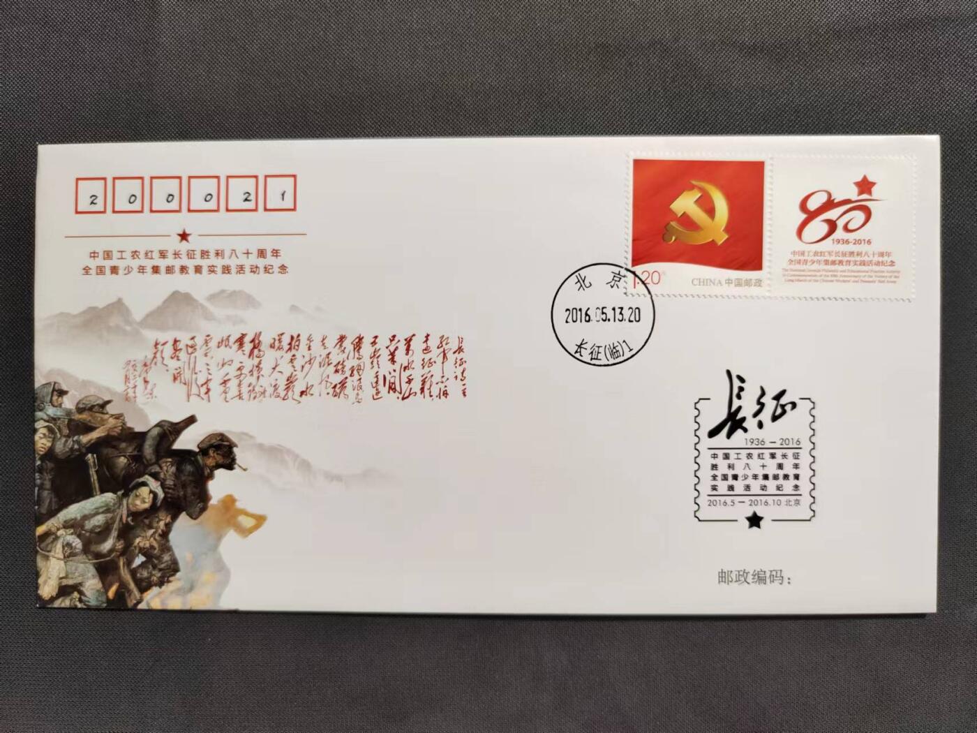 【第67期】莲池国际邮品拍卖 【纪念封】长征纪念封 销北京长征临戳 未实寄