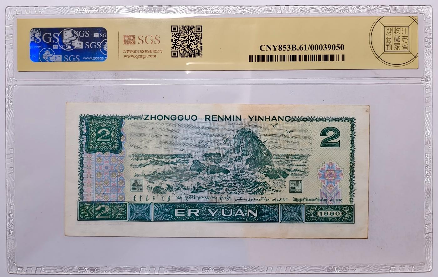 紫瑗钱币——第391期拍卖——纸币场 中国 1990年 第四版人民币 2元 美评 SGS 61