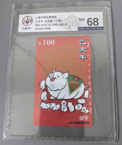 《卡拍》第287期拍卖5月18日晚22：10时延时截拍 - 上海田村卡《生肖猪》一全新卡，公博评级MS68分。