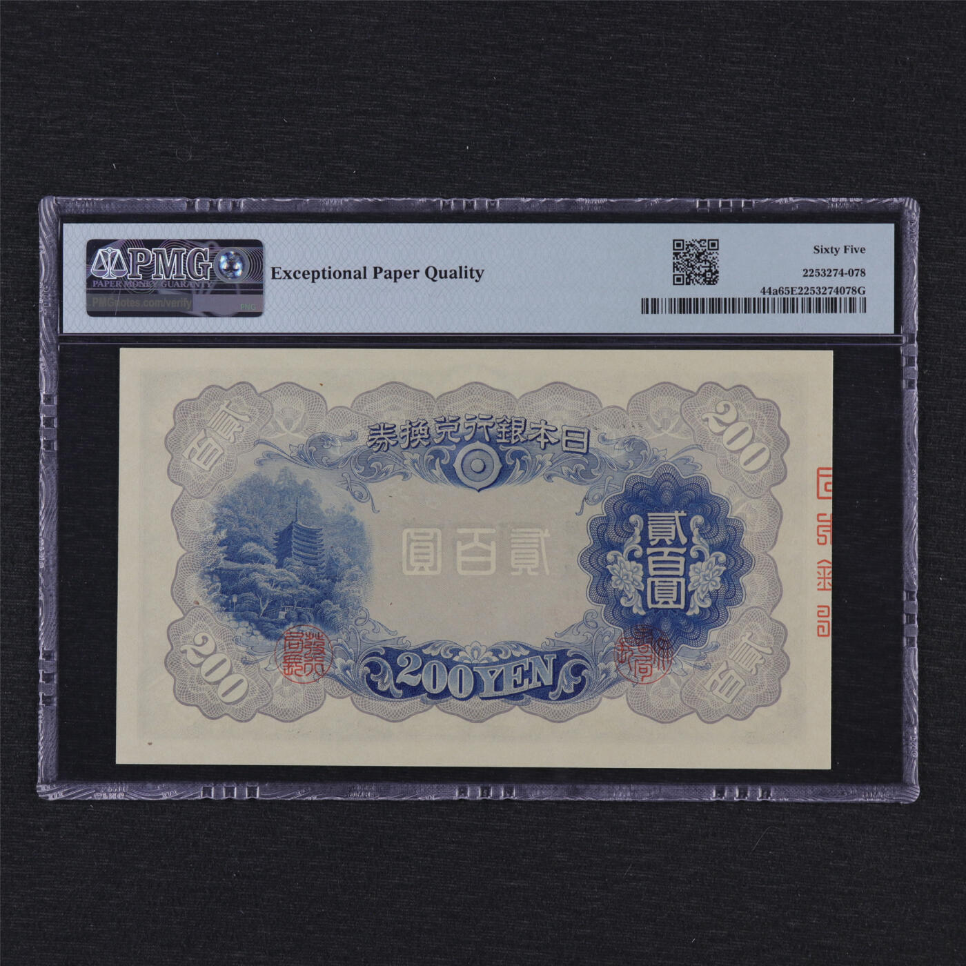 【亘邦集藏】第189期拍卖 1945年 日本银行券贰佰圆 PMG 65EPQ 706515