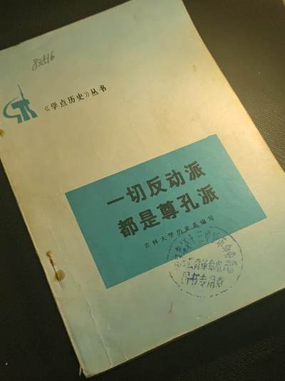 持续上新！0押金畅享出价-“*”类拍品满40全国包邮-时代收藏勋赏-邮币-藏书拍卖 - 红色收藏——1974年首版著名历史书籍《一切反动派都是尊孔派》，更美页印有南京著名中学第十三中教革组印章