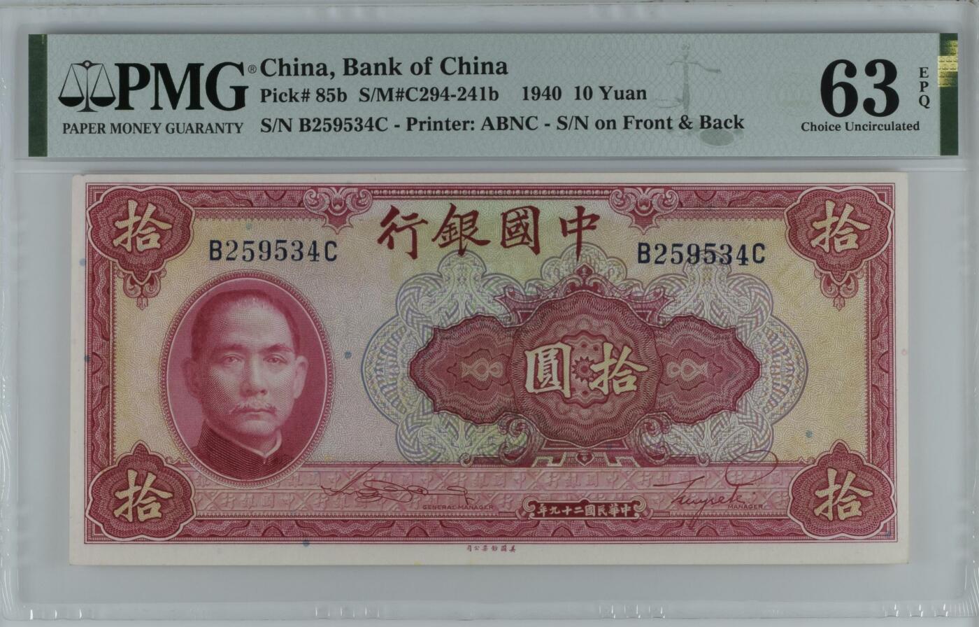 收藏联盟Quantum Auction 第346期拍卖  中国银行1940年10元 PMG63E 天坛