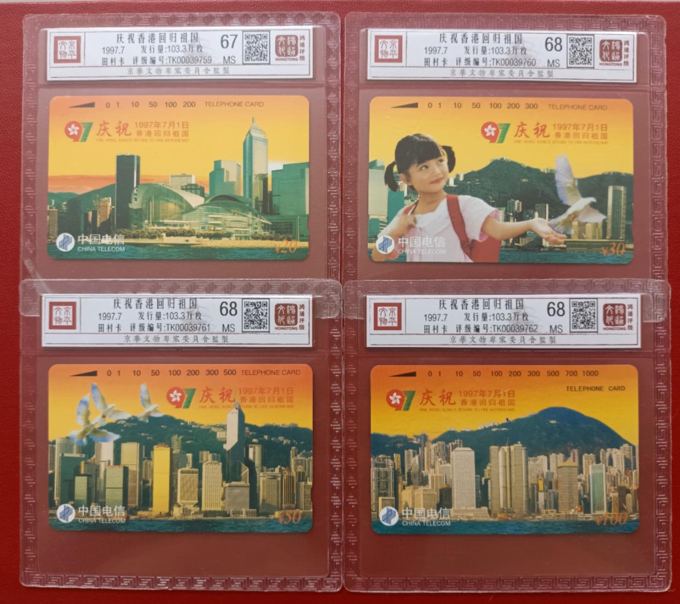 《卡拍》第287期拍卖5月18日晚22：10时延时截拍 全国通用田村卡《香港回归》四全新卡，鸿通精装评级，（4-1）评分MS67分，另三枚MS68分。