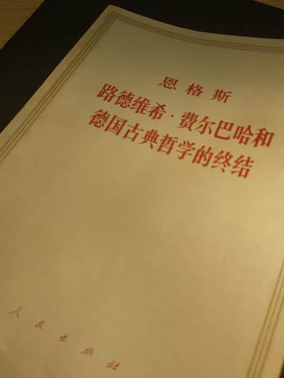 持续上新！0押金畅享出价-“*”类拍品满40全国包邮-时代收藏勋赏-邮币-藏书拍卖 - 红色收藏——无产阶级革命导师恩格斯哲学著作小白皮本《德国古典哲学的终结》，上海中华印刷厂印刷的首版首印