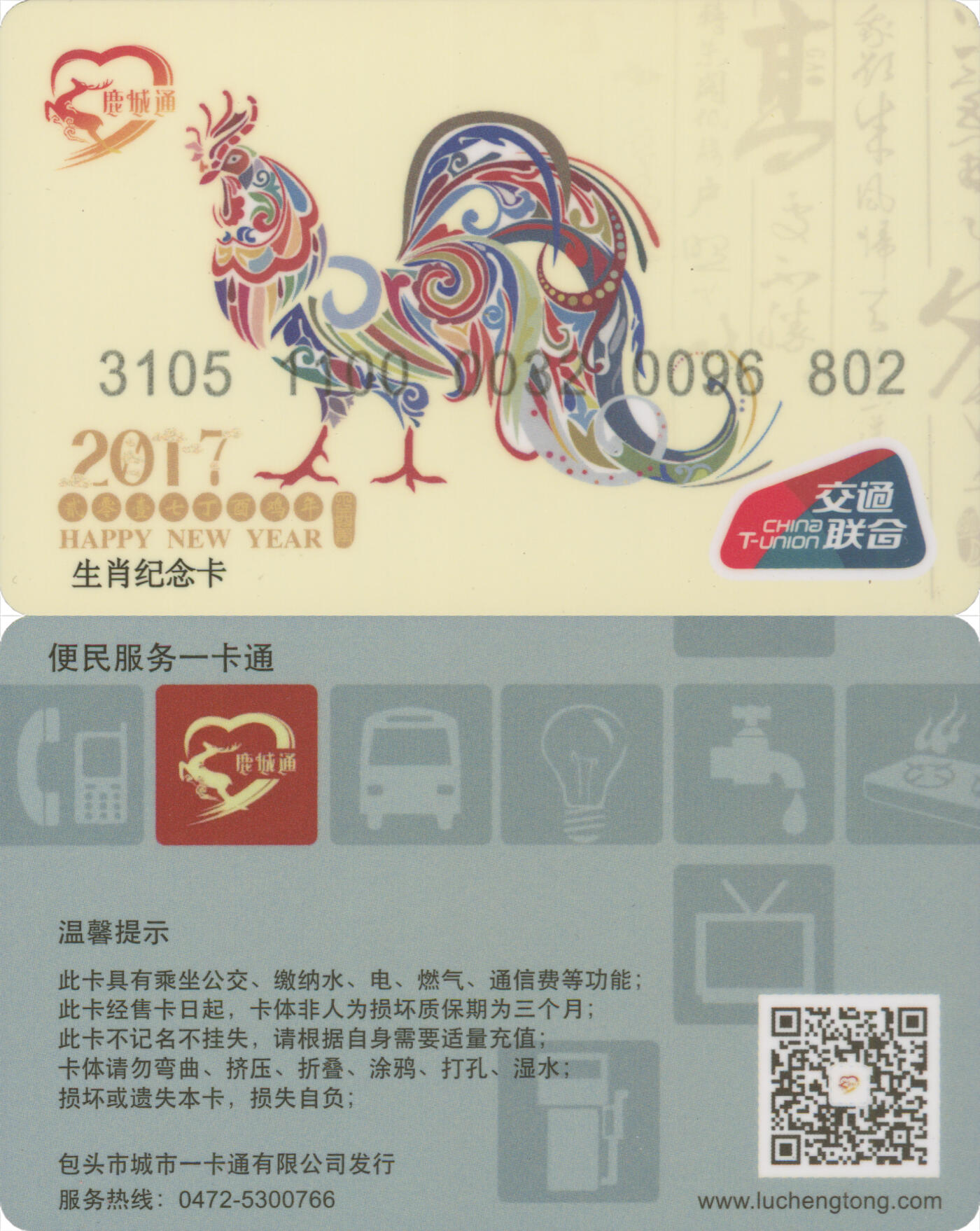 捡漏专场(第九场) 鹿城通 全民健身纪念卡 尾三无四七 全新