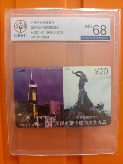 《卡拍》第287期拍卖5月18日晚22：10时延时截拍 - 广州田村卡《H12国际电话卡巡回展九五》 一全新卡，公博评级MS68分。