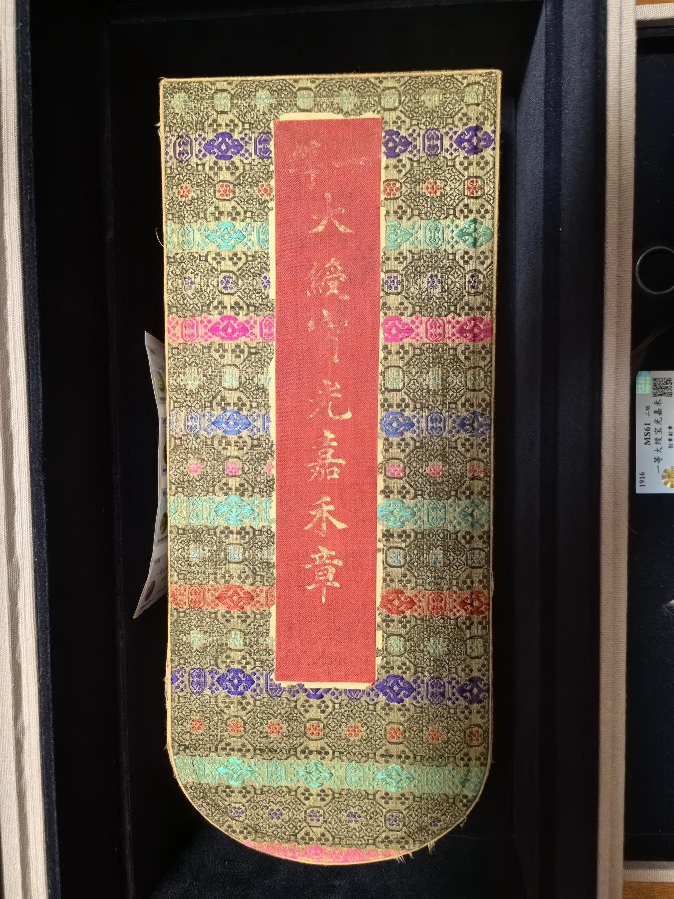 秋玥章舍第三期 75一等大绶宝光嘉禾尊勋章