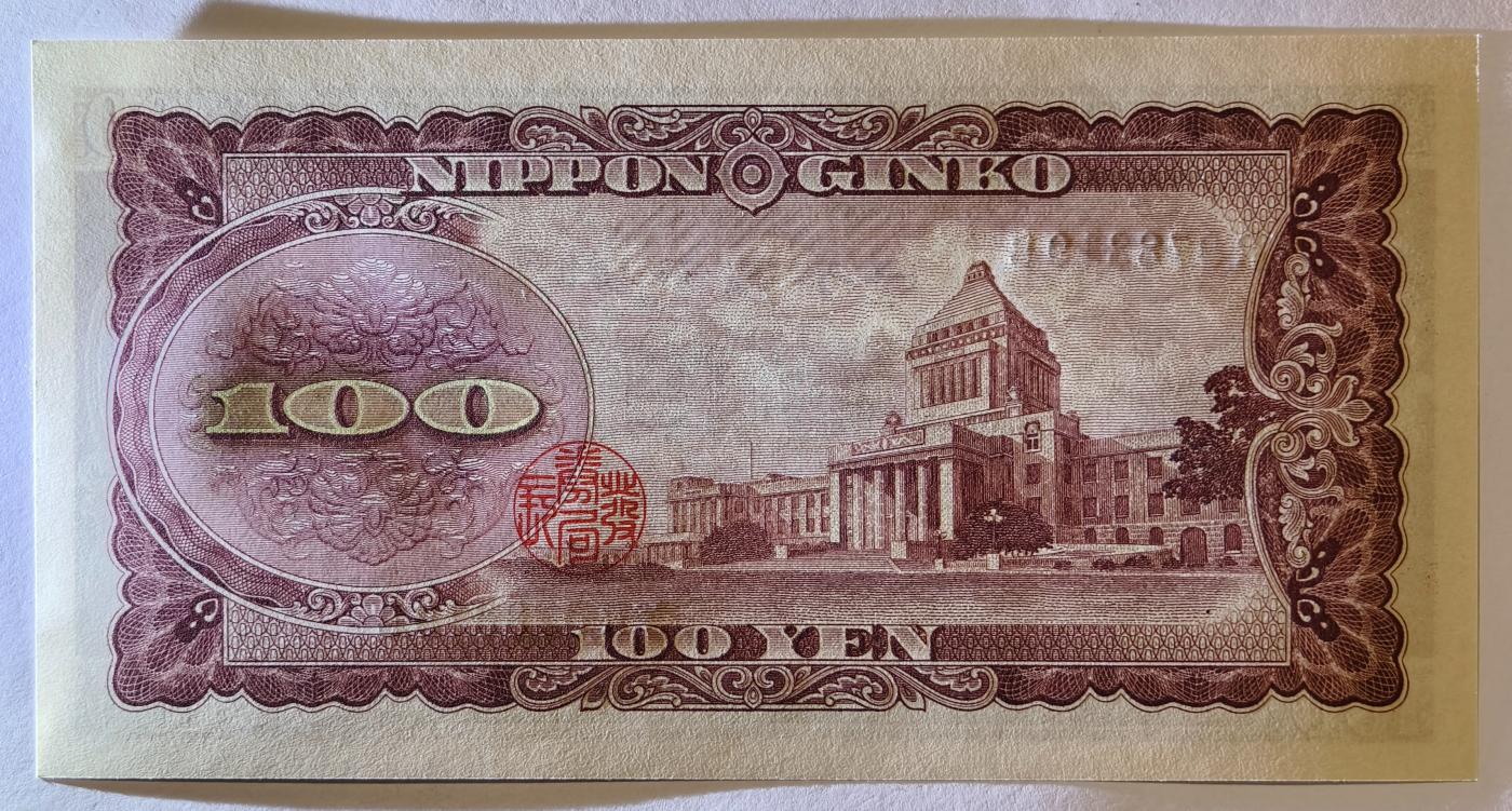 紫瑗钱币——第377期拍卖——纸币场 日本 1953年 B号券 板恒退助 100円 UNC（P-90b）