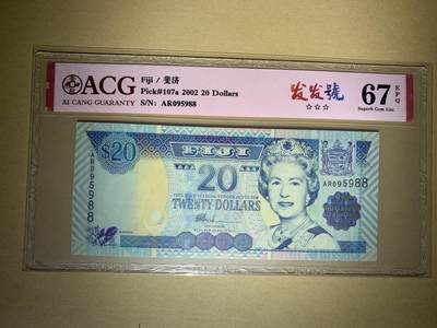 【礼羽收藏】🌏世界钱币拍卖第94期 - 【AR095988】2002斐济20纸币 无347双尾88 Pick#107a 2002 20 Dollars 67 EPQ