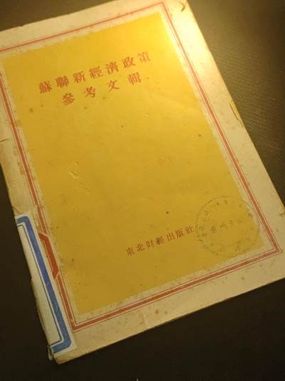 持续上新！0押金畅享出价-“*”类拍品满40全国包邮-时代收藏勋赏-邮币-藏书拍卖 - 红色收藏——极其罕见《苏联新经济政策参考文辑》，1952年建国初首版，由东北财经出版社编印，已有近八十年历史！