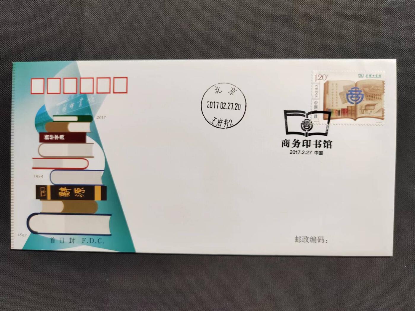【第67期】莲池国际邮品拍卖 【首日封】商务印书馆首日封 销现址所在地王府井 原地首日未实寄