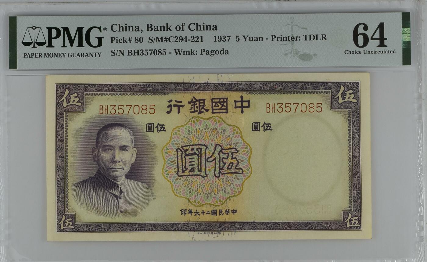 收藏联盟Quantum Auction 第346期拍卖  中国银行1937年5元 PMG64 号码无4