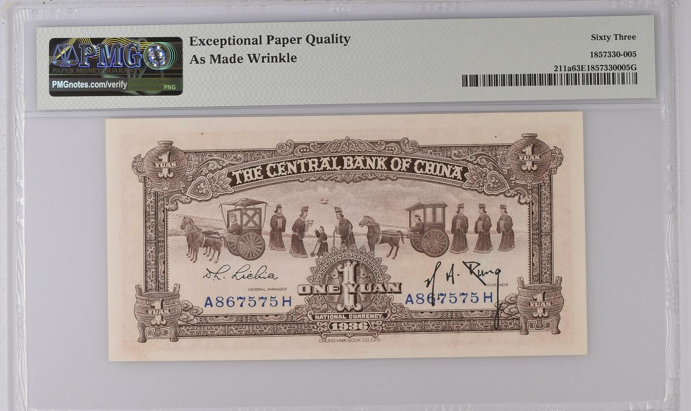 收藏联盟Quantum Auction 第346期拍卖  中央银行1936年1元 PMG63e 宝鼎 号码无4