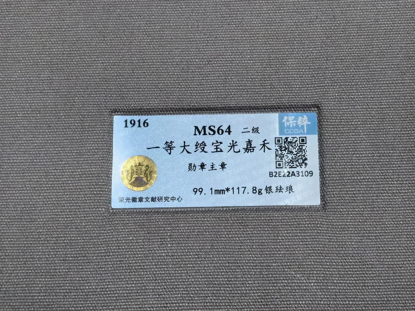 秋玥章舍第三期 75一等大绶宝光嘉禾尊勋章