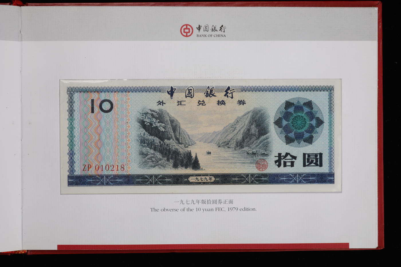 泓盛2024年春季拍卖会 纸币 18-20号3天 1997年“中国银行外汇兑换券收藏纪念册”一册，内含：1979年壹角、伍角、壹圆、伍圆、拾圆、伍拾圆、壹佰圆，1988年伍拾圆、壹佰圆；共计9枚大全套，纸张白净硬挺，凹凸明显，色彩浓郁纯正，原汁原味，封装完好，沪上前辈藏家出品，钞为全新