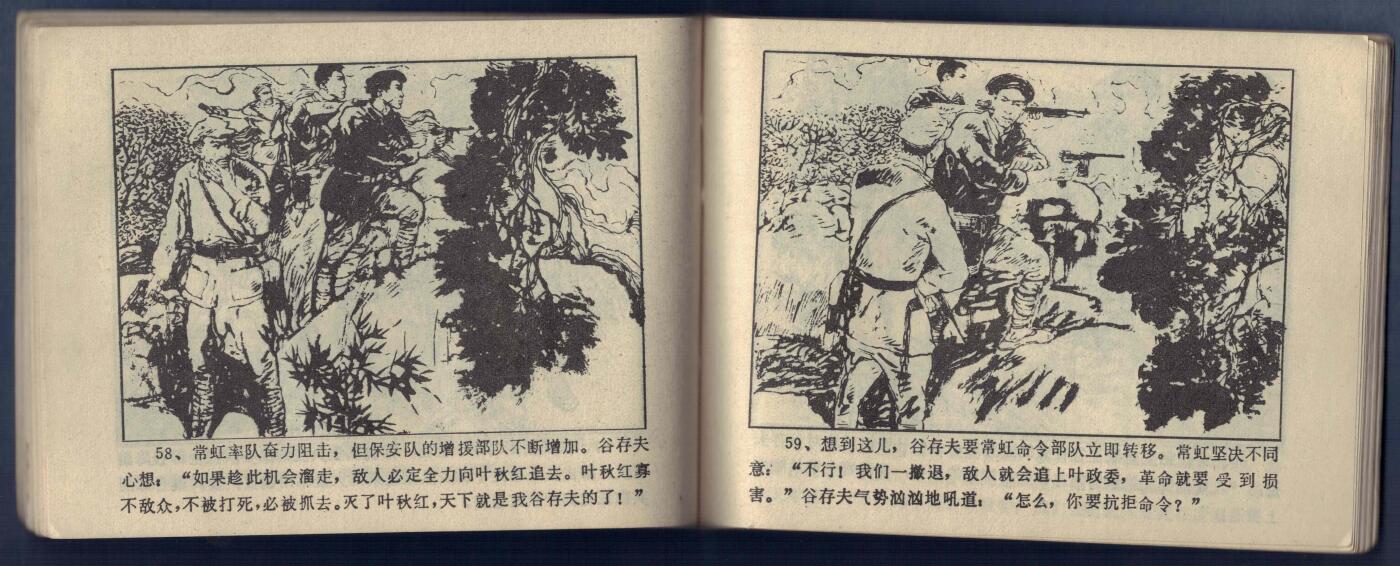 【连环画】《叶秋红(上)(下)》1982年1版1次 479万余册 吉林人民出版 实物图