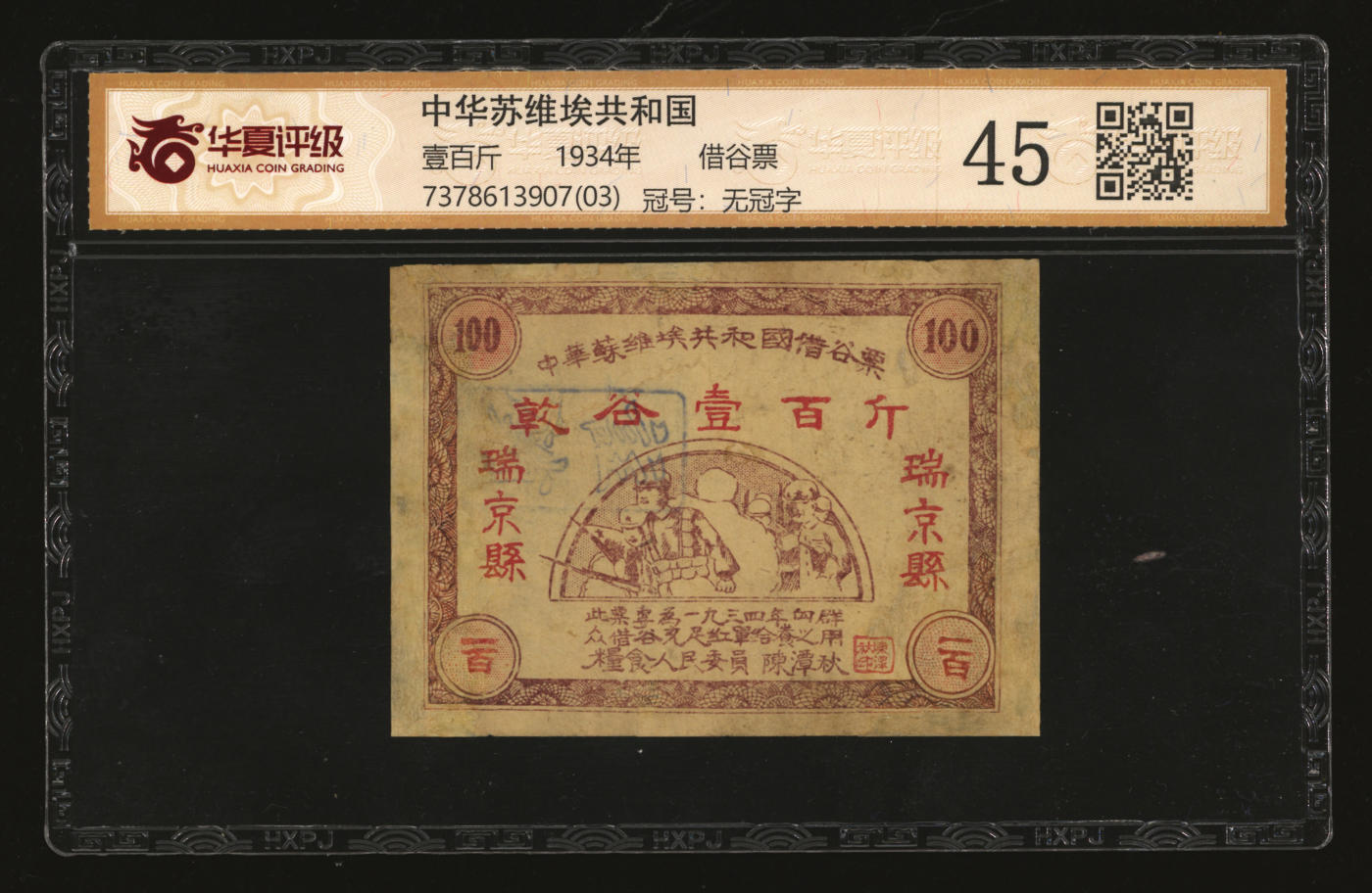泓盛2024年春季拍卖会 纸币 18-20号3天 1934年中华苏维埃共和国借谷票干谷壹百斤，瑞京县地名，由粮食人民委员陈潭秋签署，图案较完整清晰，有修补，七成新（华夏-45/7378613907（03））
