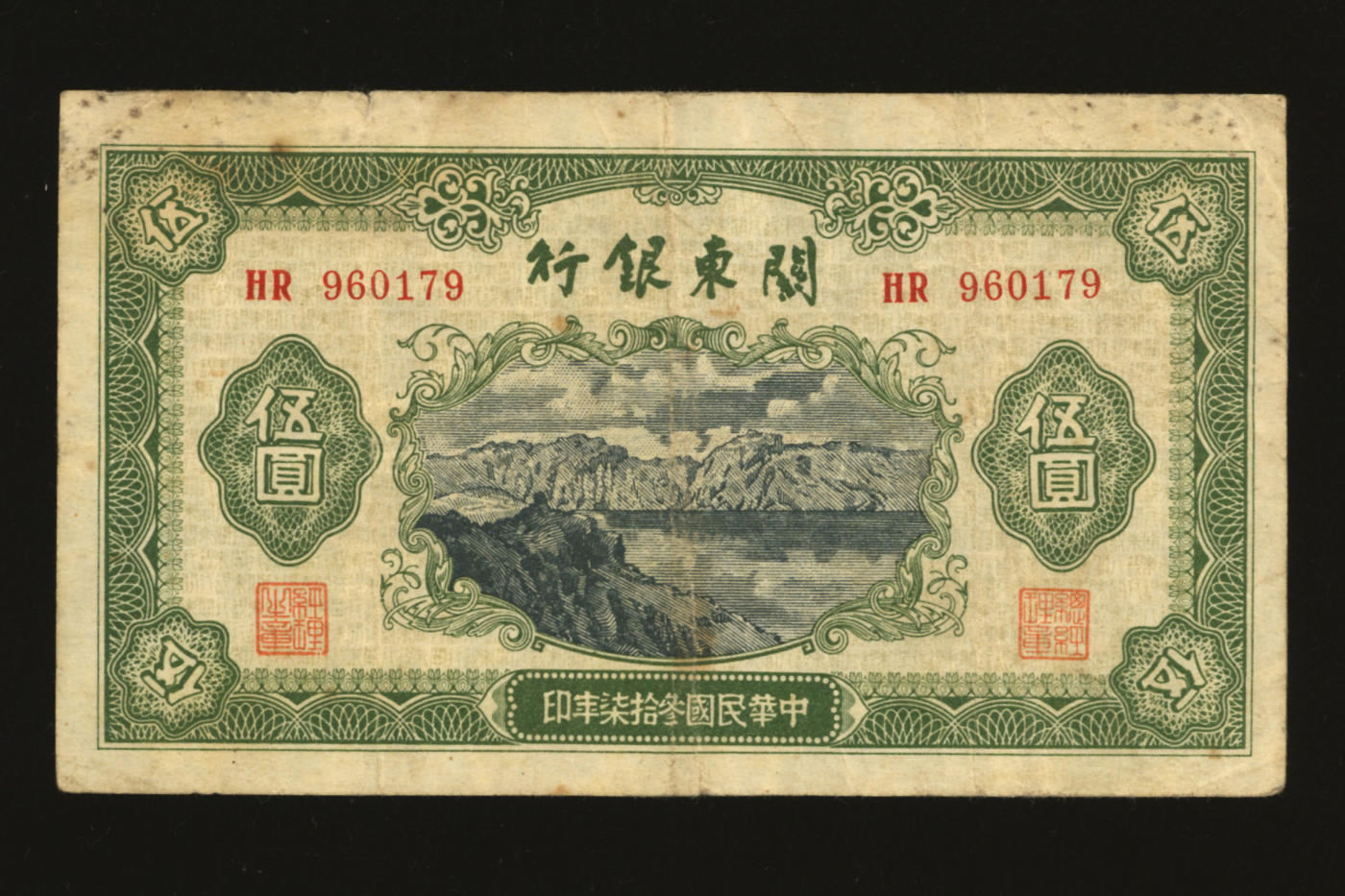 泓盛2024年春季拍卖会 纸币 18-20号3天 民国叁拾柒年（1948年）关东银行伍圆，旅大解放区发行，色彩醇正，凹凸感强，原汁原味，沪上前辈藏家出品，八成新