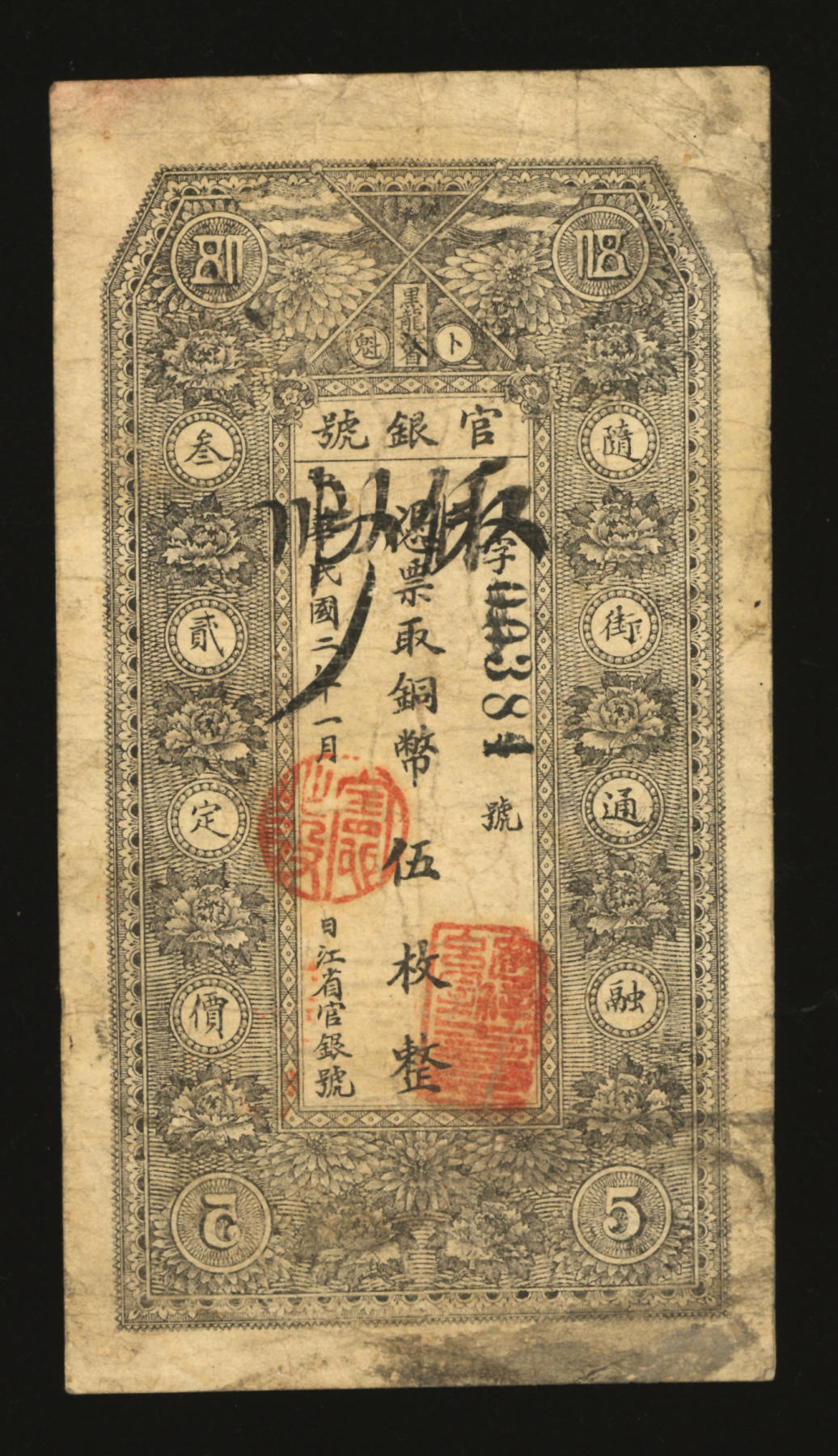 泓盛2024年春季拍卖会 纸币 18-20号3天 民国二年（1913年）黑龙江省官银号铜币伍枚，背印告示文字，色彩浓郁醇厚，资深前辈藏家出品，八成新