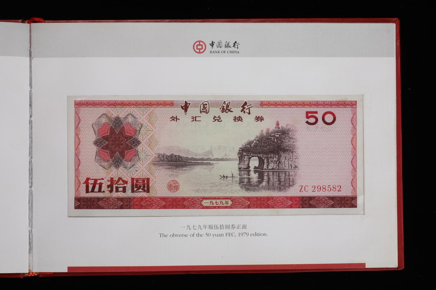 泓盛2024年春季拍卖会 纸币 18-20号3天 1997年“中国银行外汇兑换券收藏纪念册”一册，内含：1979年壹角、伍角、壹圆、伍圆、拾圆、伍拾圆、壹佰圆，1988年伍拾圆、壹佰圆；共计9枚大全套，纸张白净硬挺，凹凸明显，色彩浓郁纯正，原汁原味，封装完好，沪上前辈藏家出品，钞为全新
