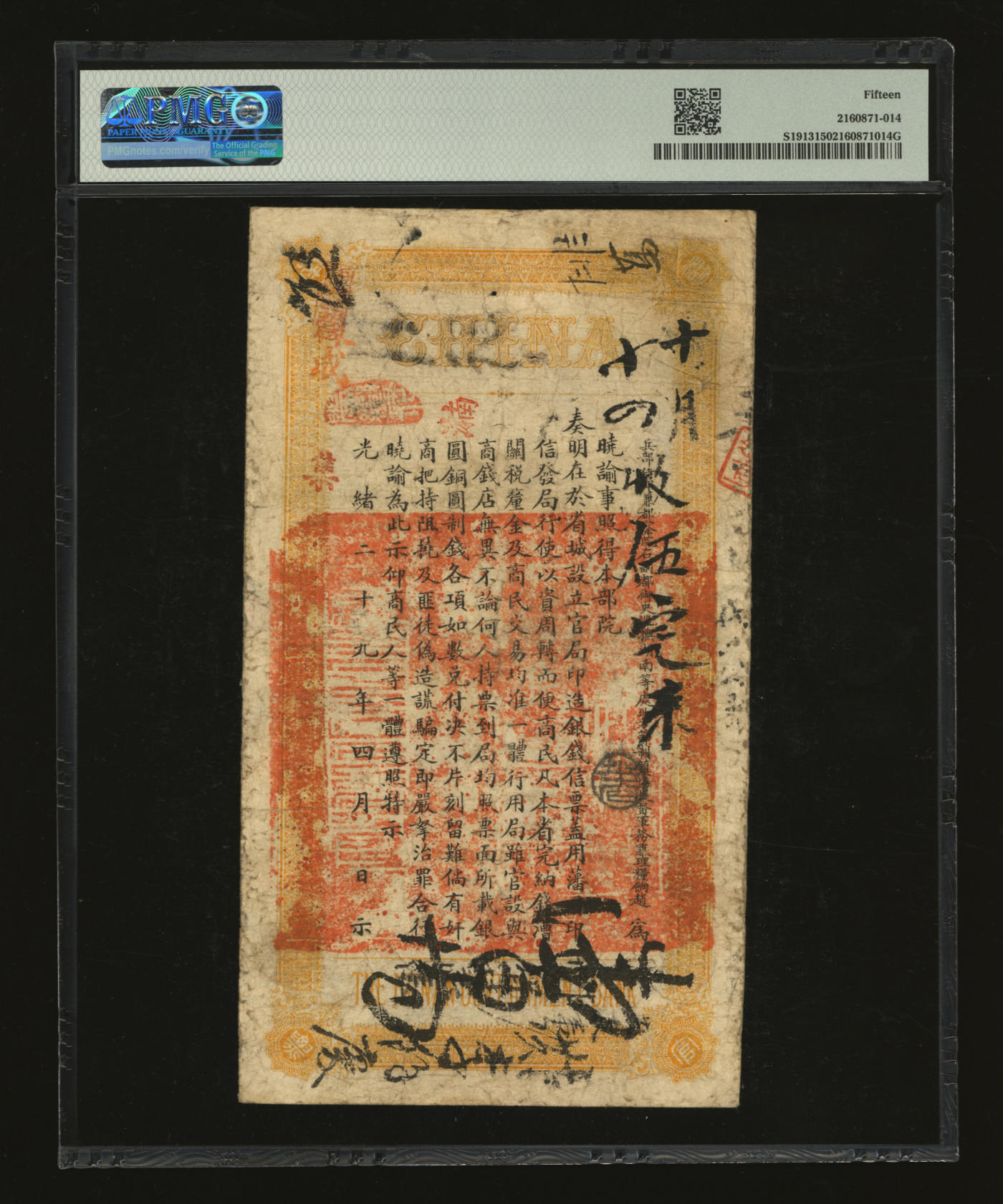 泓盛2024年春季拍卖会 纸币 18-20号3天 光绪丁未年（1907年）湖南官钱局省平足银壹两，印章小字，癸卯版，背印湖南巡抚赵尔巽之告示；图文清晰，色彩浓郁醇厚，已属上佳品相，原汁原味，近八成新（严重低评，亚军分、冠军分仅4枚，PMG-15/2160871-012）